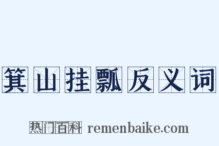 箕山挂瓢反义词是什么意思的图片